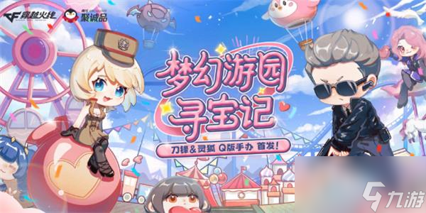 CF夢幻游園尋寶記活動在哪參加-夢幻游園尋寶記抽獎地址一覽
