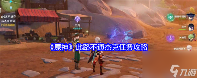 原神此路不通杰克任务怎么过