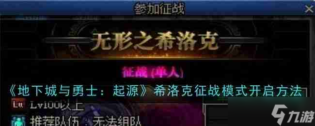 《地下城与勇士：起源》希洛克征战模式开启方法