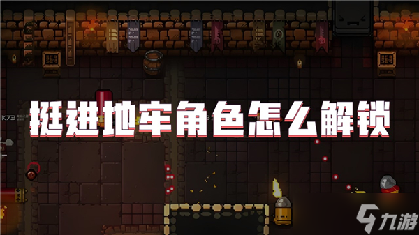 挺进地牢角色怎么解锁