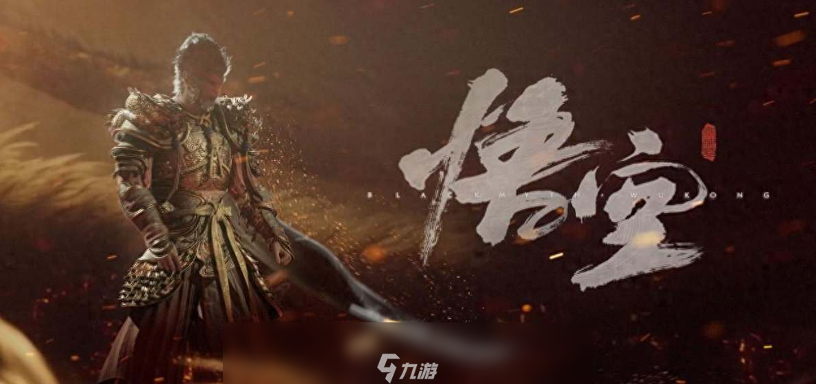 黑神话悟空续作三部曲是什么