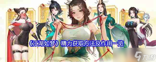《江湖如夢(mèng)》精力獲取方法及作用一覽
