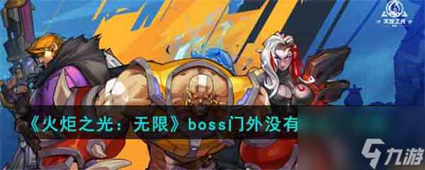 火炬之光无限boss门外没有传送门怎么办 boss门外没有传送门攻略 火炬之光