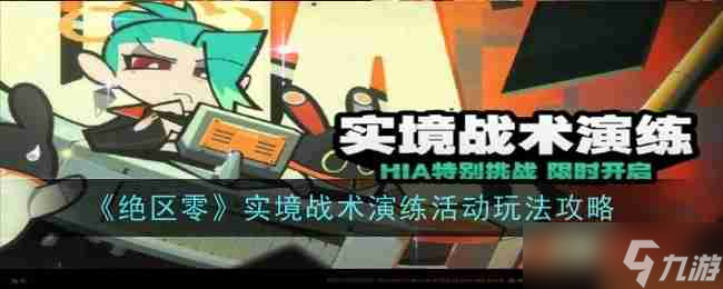 《绝区零》实境战术演练活动玩法攻略