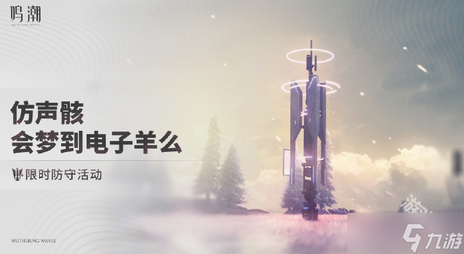 鳴潮仿聲骸會夢到電子羊么活動怎么玩