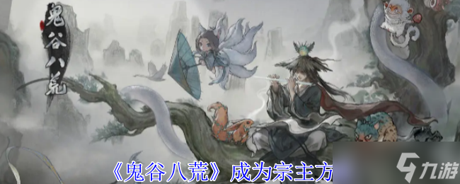 《鬼谷八荒》成为宗主方法