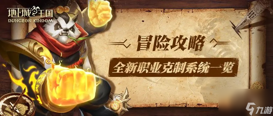 冒险攻略 职业介绍及制衡系统一览