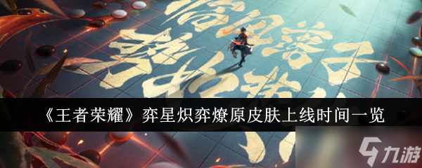 《王者荣耀》弈星炽弈燎原皮肤上线时间一览