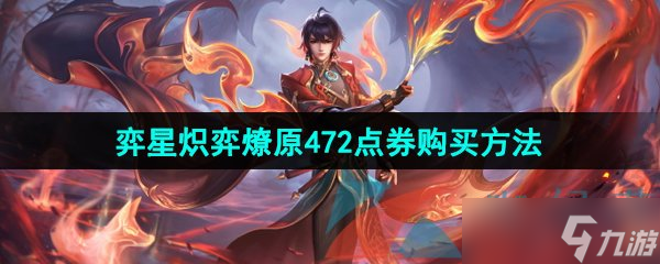 《王者荣耀》弈星炽弈燎原472点券购买方法