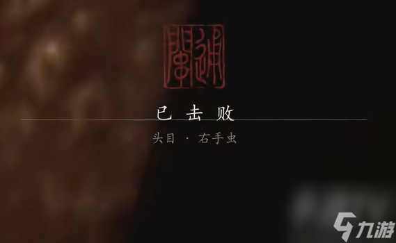 黑神话悟空右手虫打法解析 黑神话悟空右手虫怎么打
