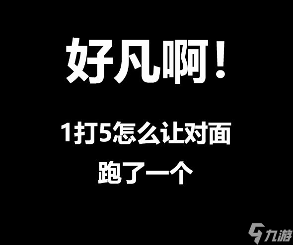 《王者荣耀》凡尔赛文学一览