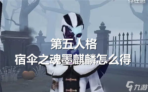 第五人格宿伞之魂墨麒麟怎么得