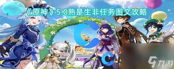 《原神》5.0熟是生非任务图文攻略