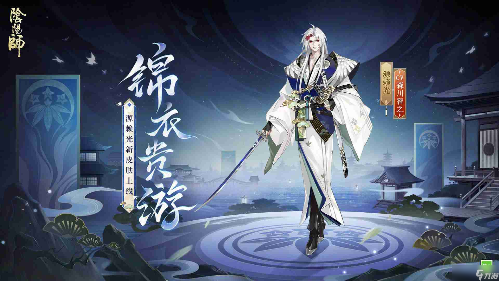 《阴阳师》锦衣贵游皮肤一览