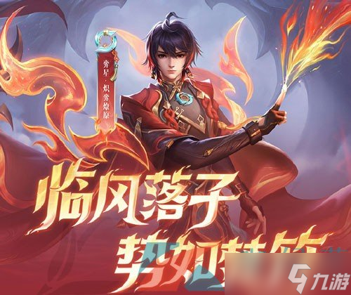 《王者荣耀》弈星炽弈燎原新皮肤上线时间