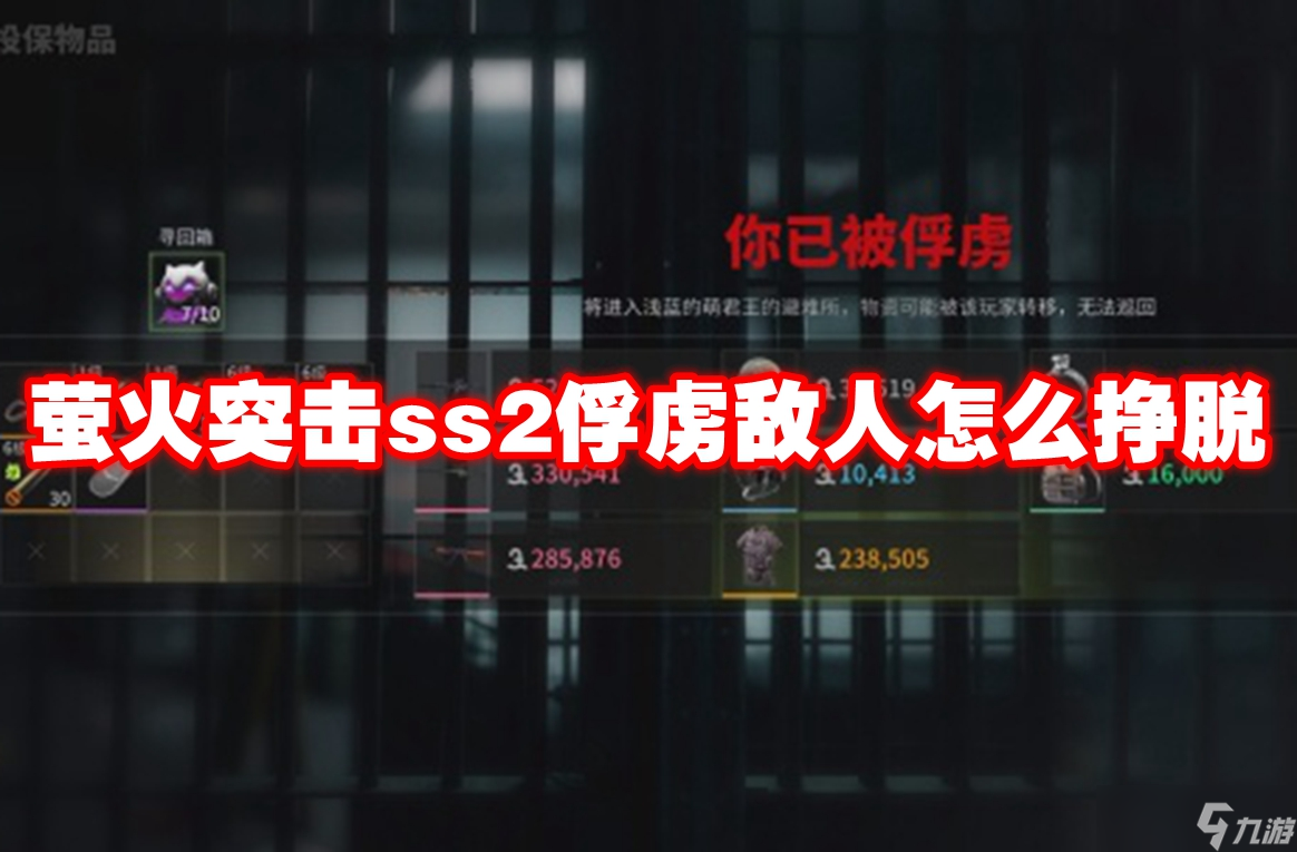 萤火突击ss2俘虏敌人怎么挣脱
