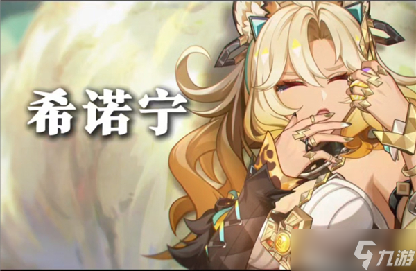 原神希诺宁天赋突破材料是什么