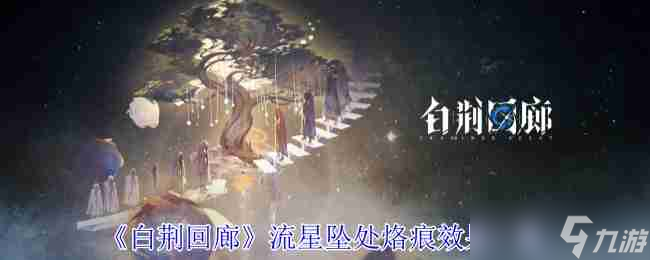 《白荊回廊》流星墜處烙痕效果一覽
