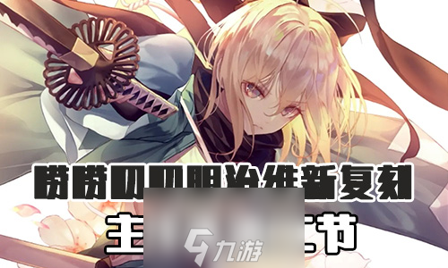 FGO明治维新复刻第二节配置攻略 主线本配置掉落介绍