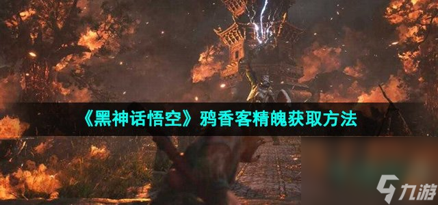 《黑神话悟空》鸦香客精魄获取方法