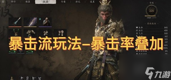 黑神话悟空怎么样快速提高暴击率