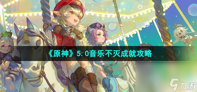 《原神》5.0音乐不灭成就攻略