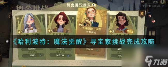哈利波特魔法觉醒寻宝家挑战怎么做 哈利波特魔法觉醒寻宝家挑战完成攻略详解