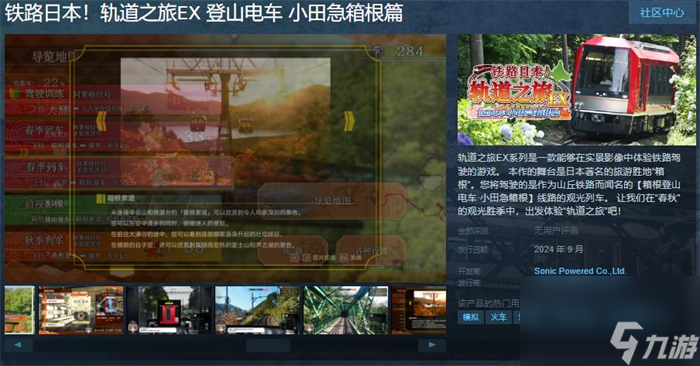 《鐵路日本！軌道之旅EX 登山電車 小田急箱根篇》上線Steam 本月發(fā)售