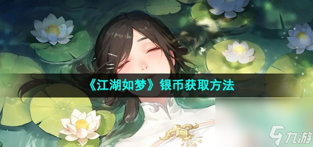 《江湖如夢(mèng)》銀幣獲取方法