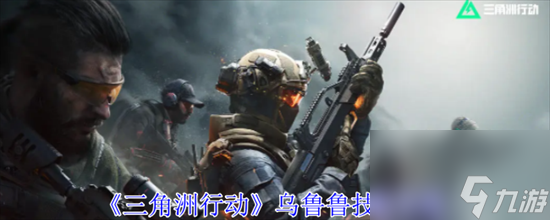 三角洲行动乌鲁鲁有什么技能 三角洲行动乌鲁鲁技能作用介绍