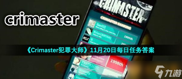 《Crimaster犯罪大師》11月20日每日任務(wù)答案