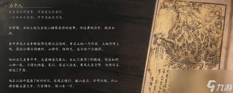《黑神話：悟空》石中人的神圖影神圖
