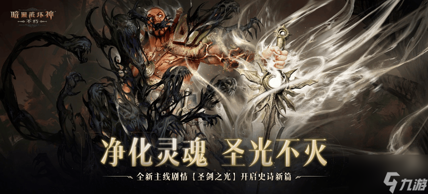 《暗黑破坏神：不朽》2024秋季版本9月12日利刃出鞘
