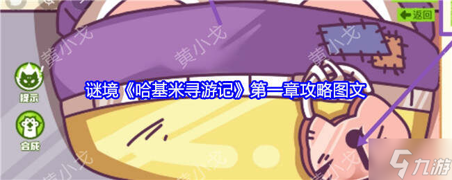 哈基米寻游记第一幕攻略大全 第一章全通关攻略