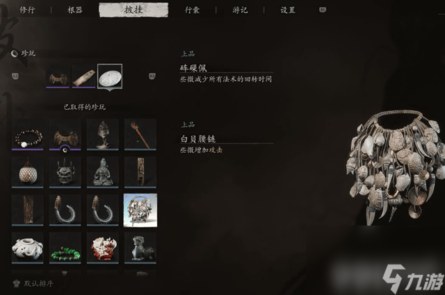 黑神话悟空白贝腰链怎么获取 白贝腰链获取指南