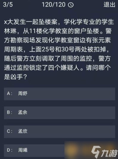 《Crimaster犯罪大師》11月20日每日任務(wù)答案