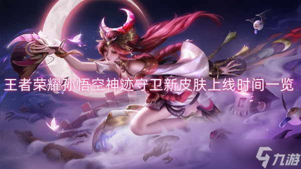 王者荣耀孙悟空神迹守卫新皮肤上线时间一览