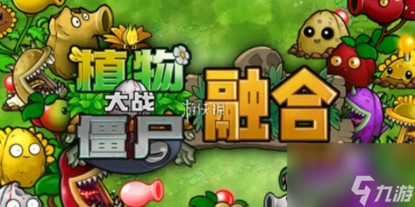 植物大戰(zhàn)僵尸融合版冒險(xiǎn)模式第7關(guān)攻略
