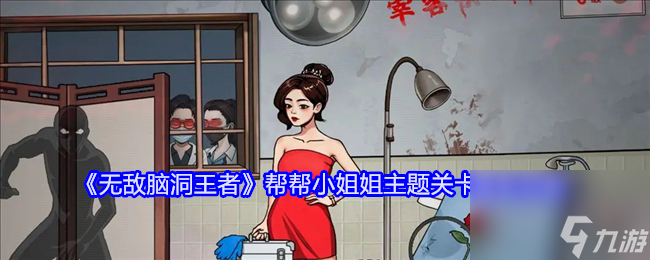 無(wú)敵腦洞王者幫幫小姐姐主題關(guān)卡通關(guān)攻略