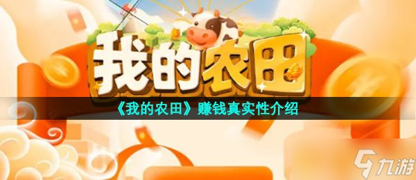 《我的农田》赚钱真实性介绍