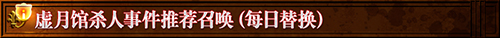 FGO虚月馆杀人事件活动卡池 卡池日替表一览