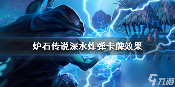 <a id='link_pop' class='keyword-tag' href='https://www.9game.cn/lscsmsyxcazb/'>炉石传说</a>深水炸弹卡牌效果深水炸弹怎么样