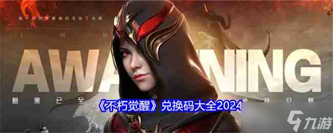 《不朽觉醒》兑换码大全2024