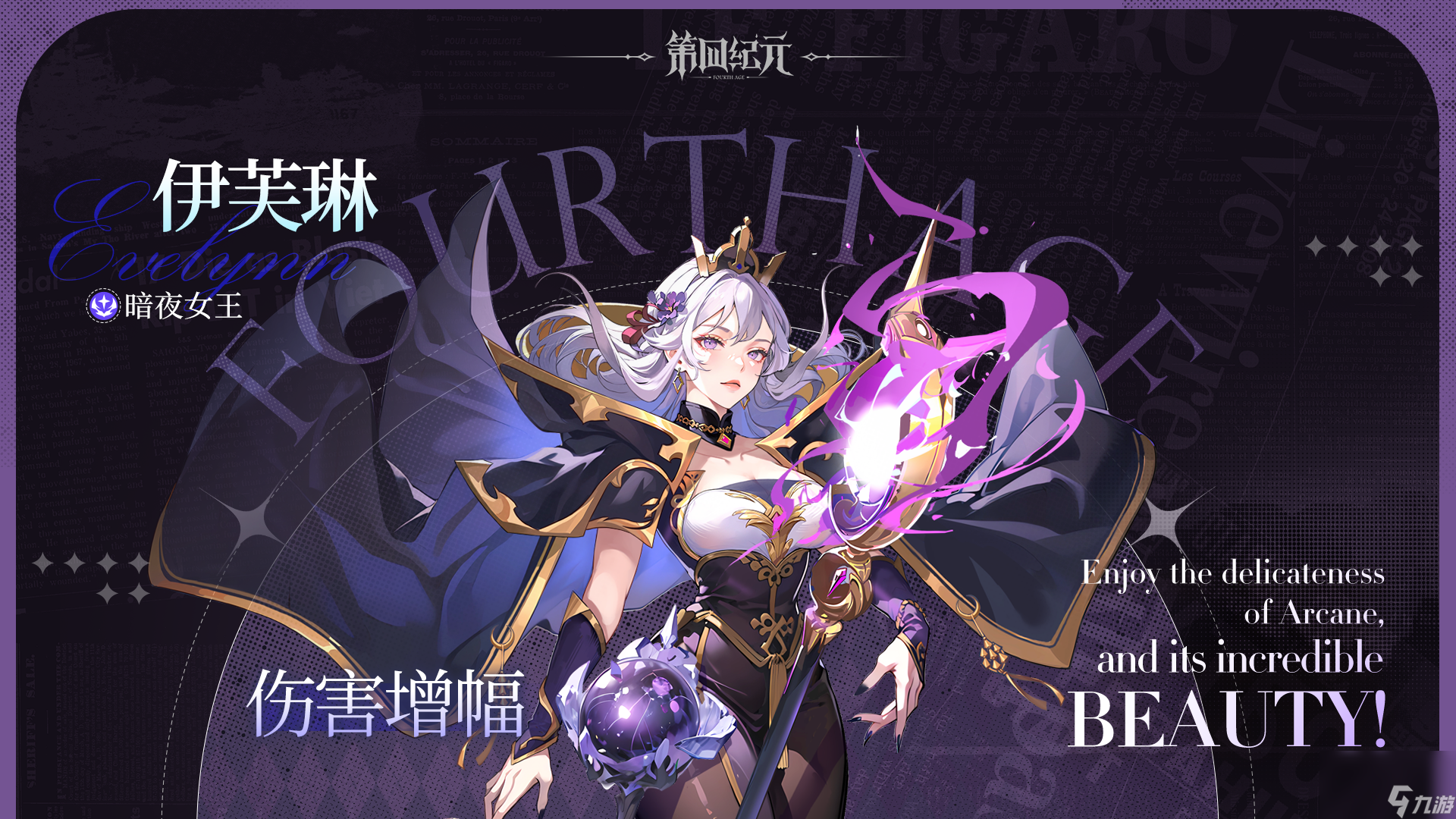《第四纪元》英雄档案 暗夜女王-伊芙琳篇