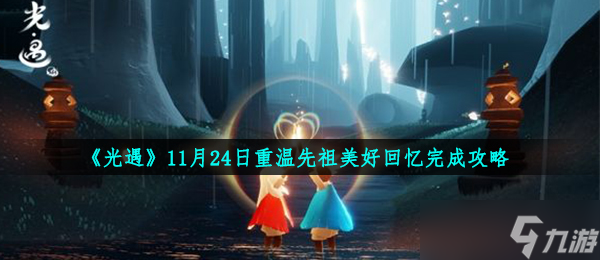 《光遇》11月24日重温先祖美好回忆完成攻略