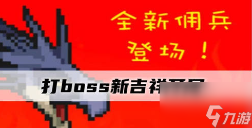 打boss新吉祥攻略汇总 打boss新吉祥开局攻略