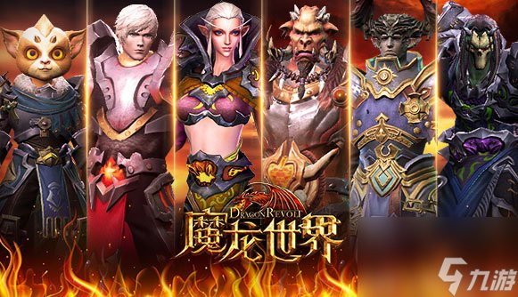 《魔龍世界》危險生物有什么