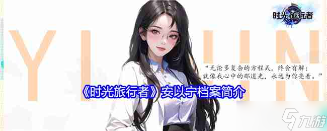 《時(shí)光旅行者》安以寧檔案簡介
