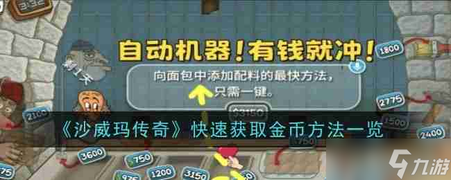 《沙威玛传奇》快速获取金币方法一览