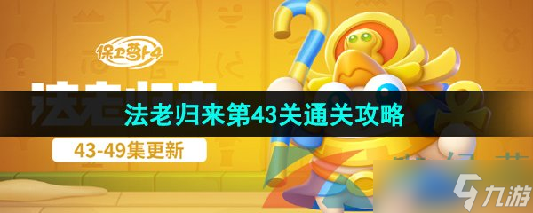 《保衛(wèi)蘿卜4》法老歸來第43關通關攻略